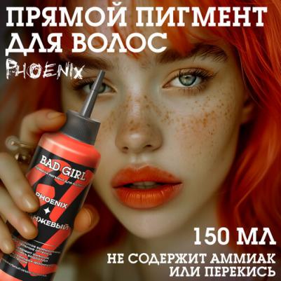 Краситель безаммиачный прямого действия Phoenix (оранжевый), 150мл – фото 2