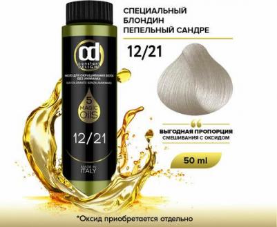 Масло для окрашивания волос Olio Colorante, 50 мл, 12.21 специальный блондин пепельный сандре NEW, 50 мл