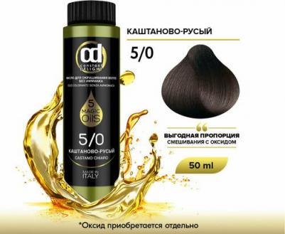 Масло для окрашивания волос Olio Colorante, 50 мл, 5.0 каштаново-русый, 50 мл