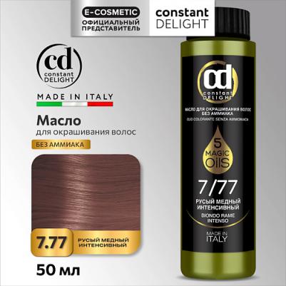 Масло для окрашивания волос Olio Colorante, 50 мл, 7.77 русый медный интенсивный, 50 мл