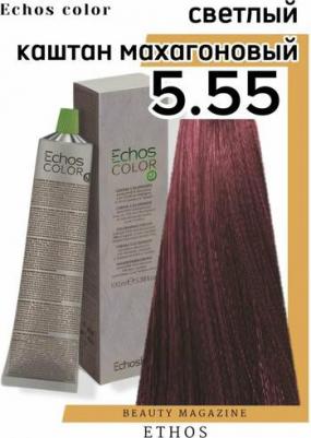 Крем-краска ECHOSCOLOR для окрашивания волос 5.55 светлый шатен махагон 100 мл – фото 4