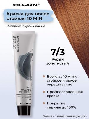Крем-краска "10 Min" 7/3 Блонд Золотистый 60 мл