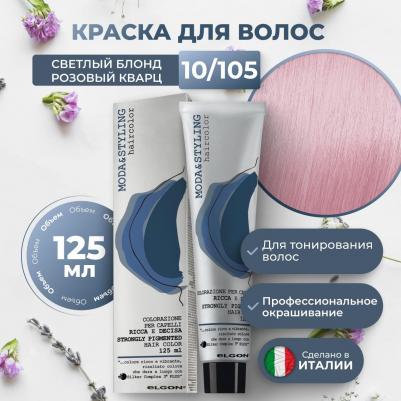 Крем-краска розовый кварц Moda&Styling Rosa quarzo Розовый кварц 125 мл