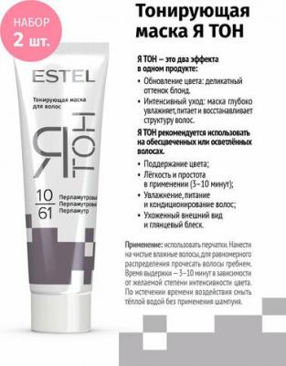 Тонирующая маска для волос ятон 10/61 перламутровый (2 шт в наборе)