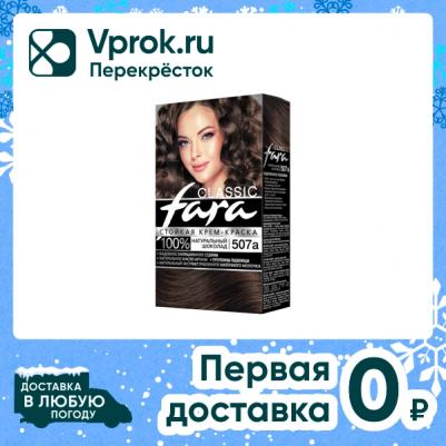 Краска для волос (Фара) Classic 507а - Натуральный шоколад – фото 1