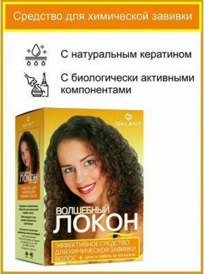 Лосьон для волос Средство для химической завивки волшебный локон, 70 мл