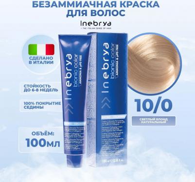 Крем-краска Bionic Color 10/0 Яркий блонд Натуральный 100 мл