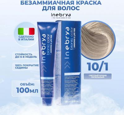Крем-краска Bionic Color 10/1 Яркий блонд Пепельный 100 мл