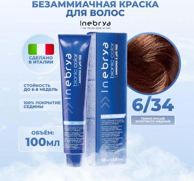 Крем-краска Bionic Color 6/34 Тёмный блонд Золотисто-медный 100 мл