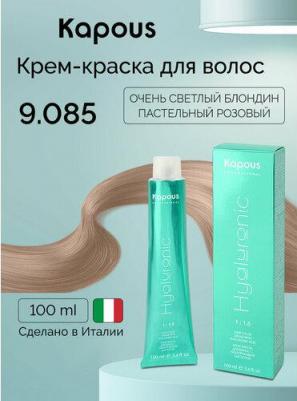9.085 крем-краска для волос / Hyaluronic acid 100 мл – фото 7
