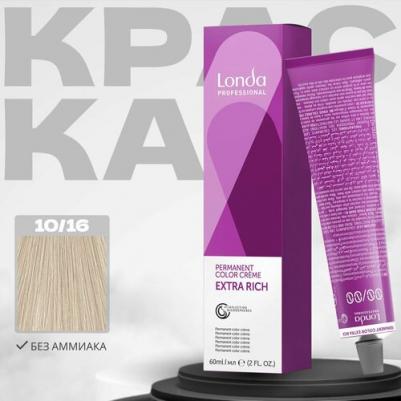 Стойкая крем-краска Londacolor Creme Extra Rich, 10/16 яркий блонд пепельно-фиолетовый, 60 мл – фото 5