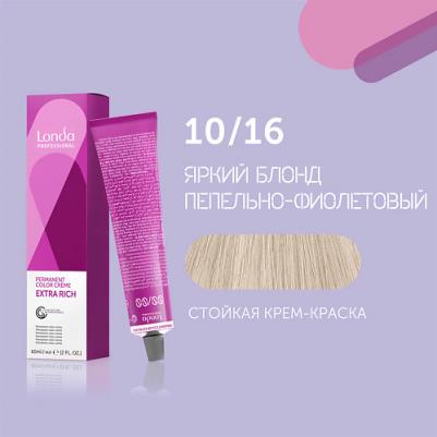 Стойкая крем-краска Londacolor Creme Extra Rich, 10/16 яркий блонд пепельно-фиолетовый, 60 мл – фото 6