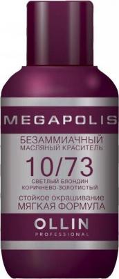 10/73 краситель масляный безаммиачный для волос, светлый блондин коричнево-золотистый / MEGAPOLIS 50 мл – фото 5