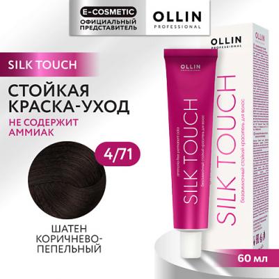 4/71 краска безаммиачная для волос, шатен коричнево-пепельный / SILK TOUCH 60 мл – фото 8