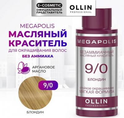 9/0 краситель масляный безаммиачный для волос, блондин / MEGAPOLIS 50 мл – фото 8