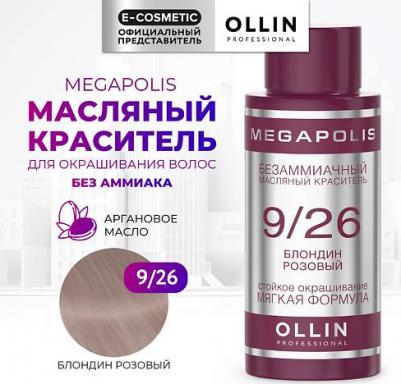 9/26 краситель масляный безаммиачный для волос, блондин розовый / MEGAPOLIS 50 мл – фото 3