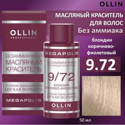 9/72 краситель масляный безаммиачный для волос, блондин коричнево-фиолетовый / MEGAPOLIS 50 мл – фото 2