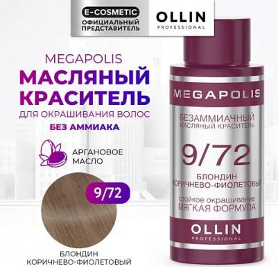 9/72 краситель масляный безаммиачный для волос, блондин коричнево-фиолетовый / MEGAPOLIS 50 мл – фото 7