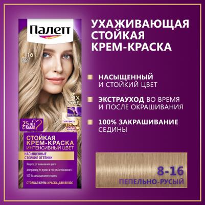 Краска для волос 8-16 оттенок Пепельно-русый, 50 мл – фото 3