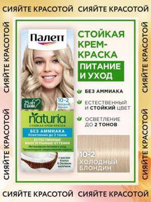 Крем-краска для волос стойкая NAT 10-2 Холодный блондин – фото 1