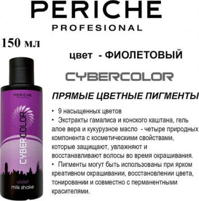 Краситель прямого действия Cyber Color Milk Shake, violet, 150 мл