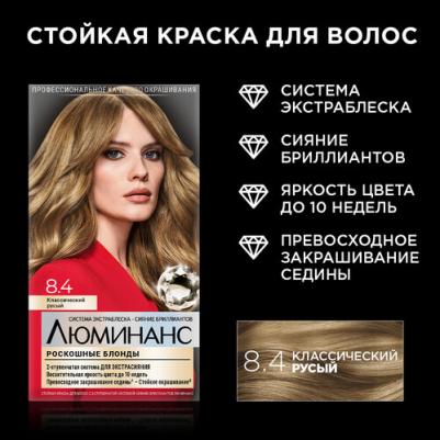 Краска для волос Luminance Color, тон 8.4 классический русый, 165 мл (№1)