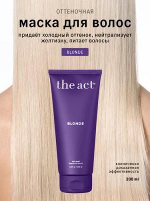 Оттеночная маска для волос холодного блонда, серия BLONDE, 200 мл – фото 1