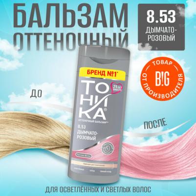 Оттеночный бальзам 8.53 Дымчато-розовый, 150 мл