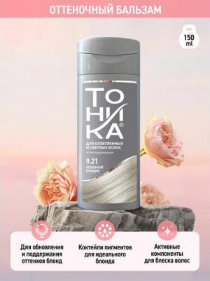 Оттеночный бальзам с эффектом биоламинирования 9.21 Пепельный блондин, 150 мл