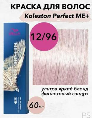 12/96 краска для волос, бежевый иней / Koleston Perfect ME+ 60 мл – фото 13