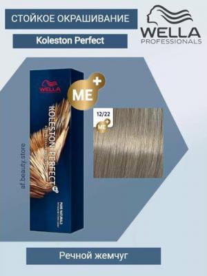 Koleston Perfect - Стойкая крем-краска, 12-22 речной жемчуг, 60 мл