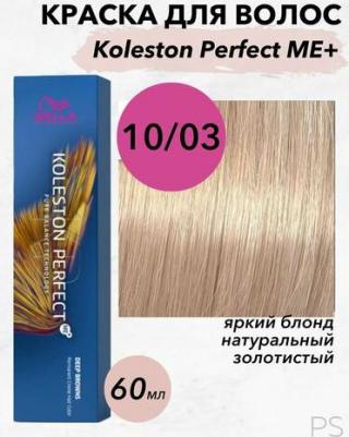 Краска Koleston Perfect Me+ 10/03 яркий блонд натуральный золотистый 60 мл – фото 3