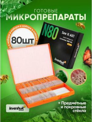 Набор микропрепаратов N80 NG Увидеть все! (RU) – фото 8