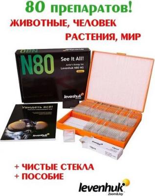 Набор микропрепаратов N80 NG Увидеть все! (RU) – фото 10