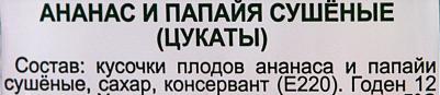 Смесь ананас/папайя 150г – фото 5
