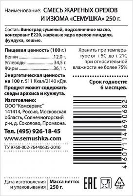 Коктейль смесь жареных орехов и изюма 250 г – фото 8