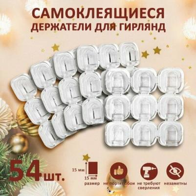 Держатель самоклеящийся для проводов и гирлянд krep, 15х15 мм, 54 шт – фото 1