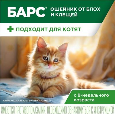 Ошейник БАРС от блох и клещей для кошек – фото 14