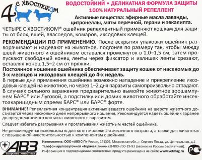 Ошейник для кошек против блох, власоедов, вшей, клещей 4 с хвостиком коричневый, 35 см – фото 1