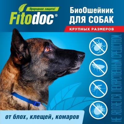 Ошейник для крупных собак Fitodoc 80 см – фото 12