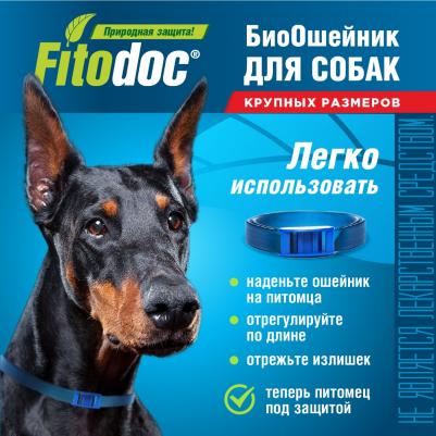 Ошейник для крупных собак Fitodoc 80 см – фото 13