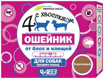 Ошейник для собак против блох, власоедов, вшей, клещей 4 с хвостиком коричневый, 50 см – фото 1