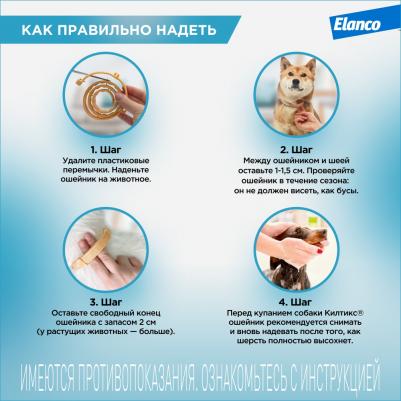 Ошейник КИЛТИКС от блох и клещей 66см – фото 2