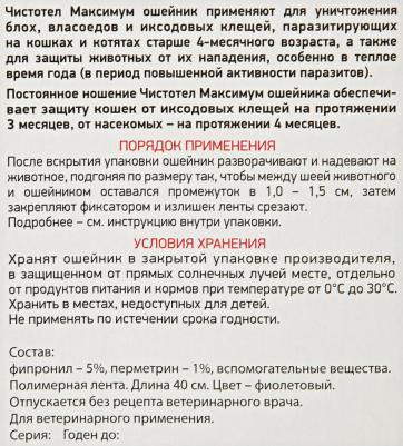 Ошейник для кошек против блох и клещей Максимум фиолетовый, 40 см – фото 1