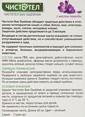 Ошейник для животных с лавандой от блох и клещей БИО, 40 см – фото 5