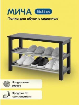 Полка для обуви МИЧА с местом хранения 85x34, черный, с сиденьем