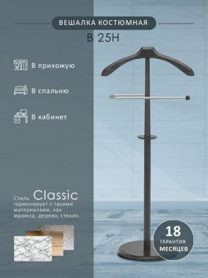 Костюмная вешалка В 25Н