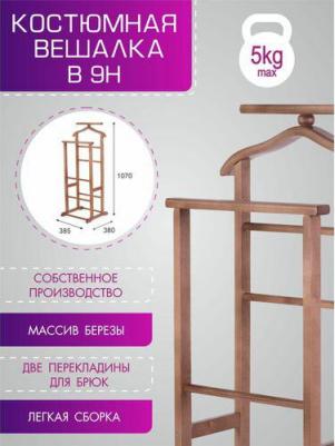 Костюмная вешалка В 9Н