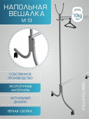 Напольная вешалка М 13 4607130880272 – фото 1