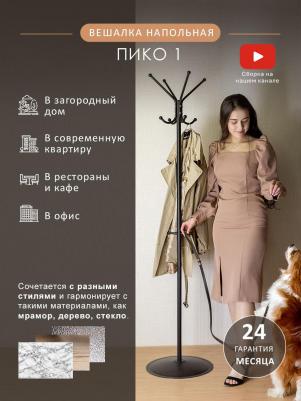 Напольная вешалка Пико 1 4607130887271